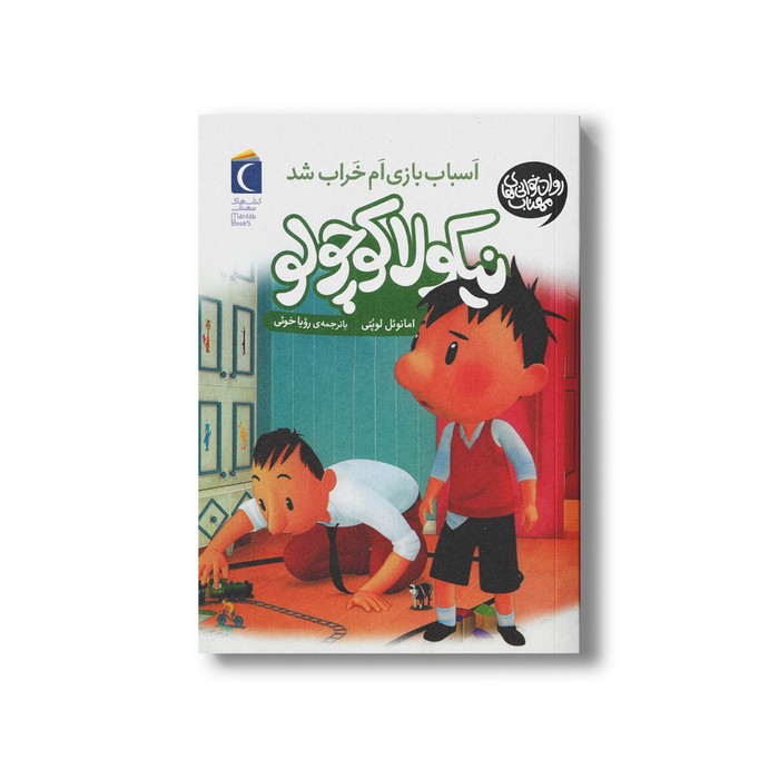 کتاب نیکولا کوچولو اسباب بازی ام خراب شد اثر امانوئل لوپتی ترجمه رویا خوئی نشر محراب قلم