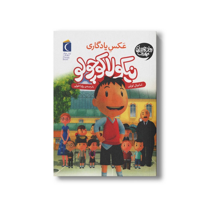 کتاب نیکولا کوچولو عکس یادگاری اثر امانوئل لوپتی ترجمه رویا خوئی نشر محراب قلم