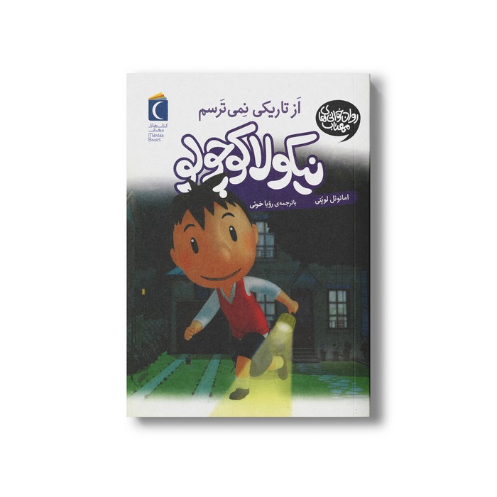 کتاب نیکولا کوچولو از تاریکی نمی ترسم اثر امانوئل لوپتی ترجمه رویا خوئی نشر محراب قلم