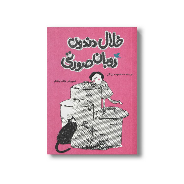 کتاب خلال دندون روبان صورتی اثر معصومه یزدانی نشر علمی فرهنگی