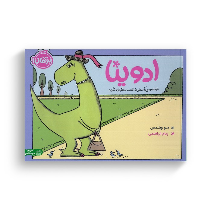 کتاب ادوینا دایناسوری که خبر نداشت منقرض شده اثر مو ویلمس ترجمه پیام ابراهیمی نشر پرتقال