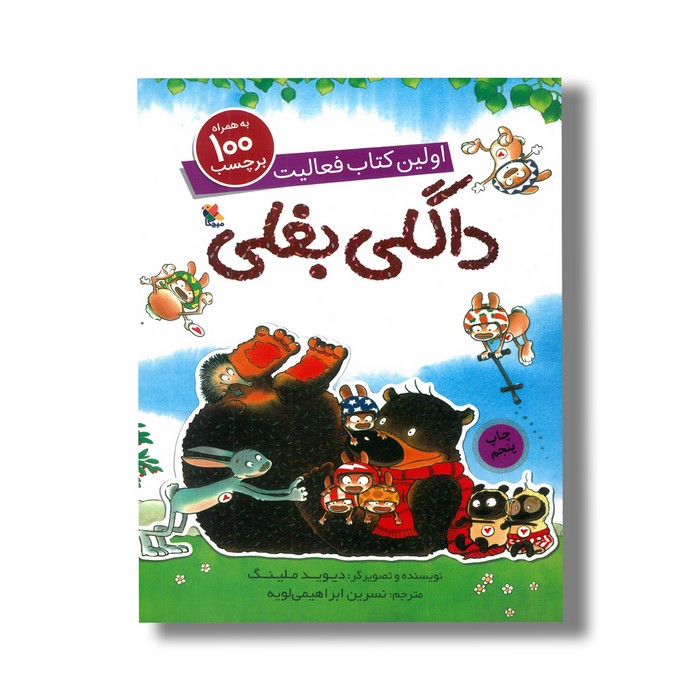 کتاب اولین کتاب فعالیت داگلی بغلی اثر دیوید ملینگ ترجمه نسرین ابراهیمی لویه نشر میچکا