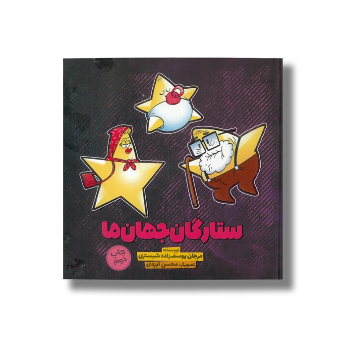 کتاب ستارگان جهان ما 4 اثر مرجان یوسف زاده شبستری نشر سفیدسار