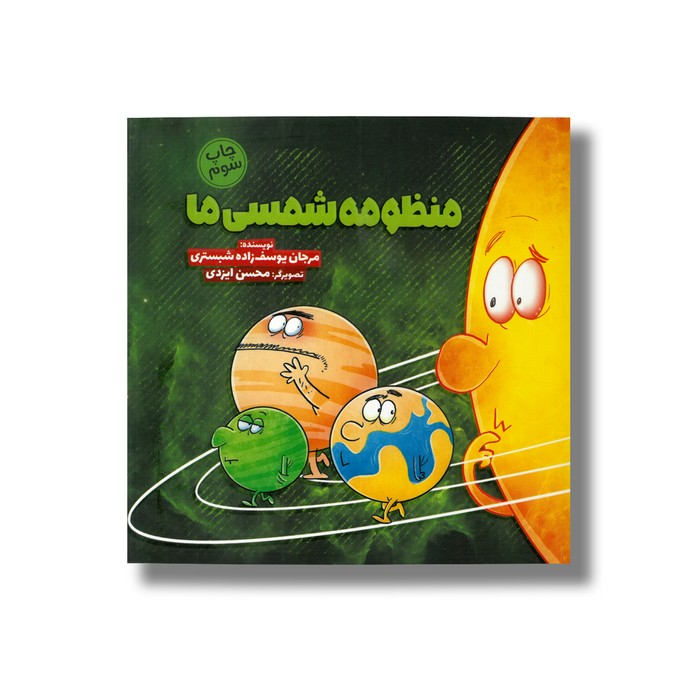کتاب منظومه شمسی ما 2 اثر مرجان یوسف زاده شبستری نشر سفیدسار