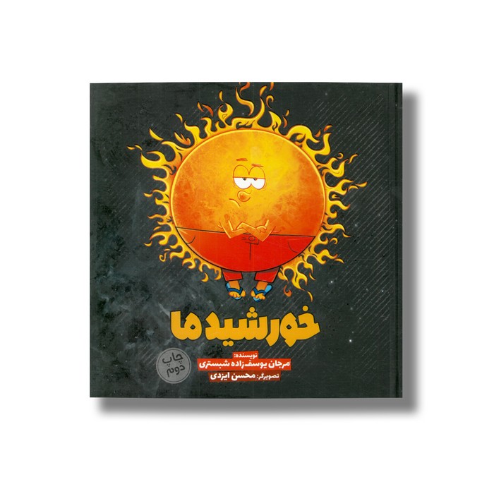 کتاب خورشید ما 3 اثر مرجان یوسف زاده شبستری نشر سفیدسار