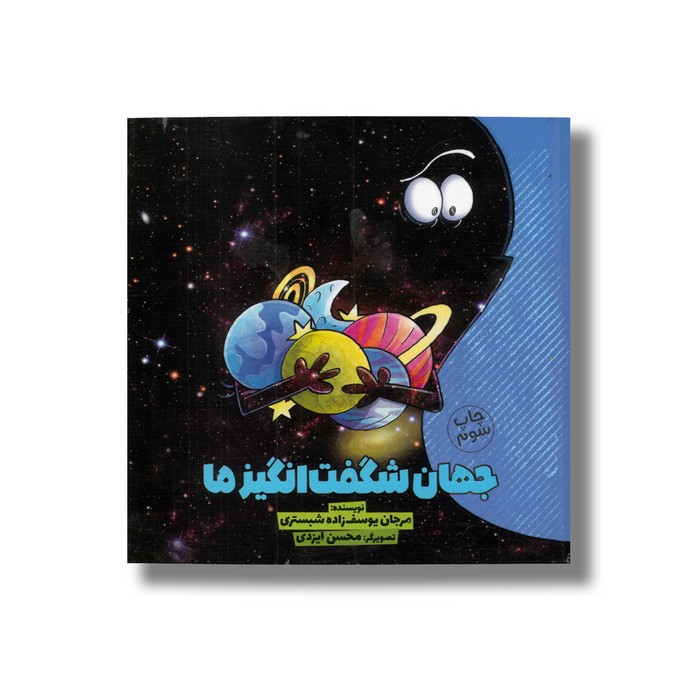 کتاب جهان شگفت انگیز ما 1 اثر مرجان یوسف زاده شبستری نشر سفیدسار