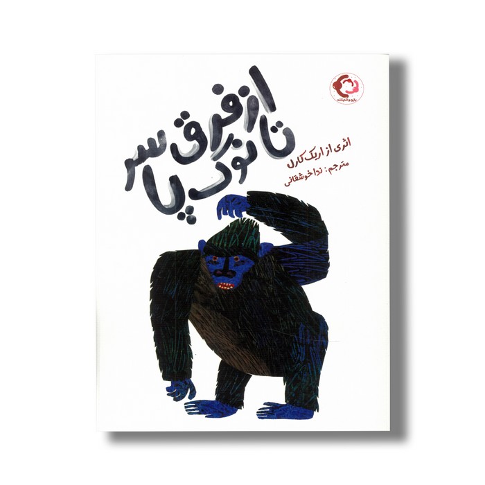 کتاب از فرق سر تا نوک پا اثر اریک کارل ترجمه ندا خوشقانی نشر بازی و اندیشه