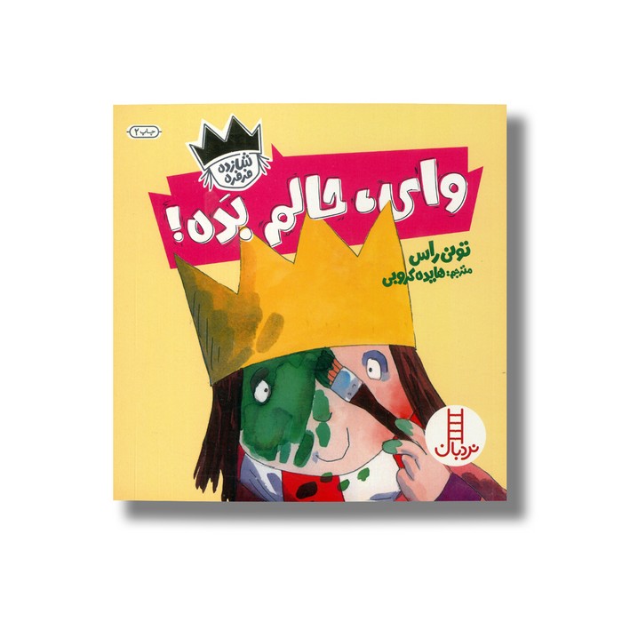کتاب وای حالم بده (شازده فرفره) اثر تونی راس ترجمه هایده کروبی نشر نردبان