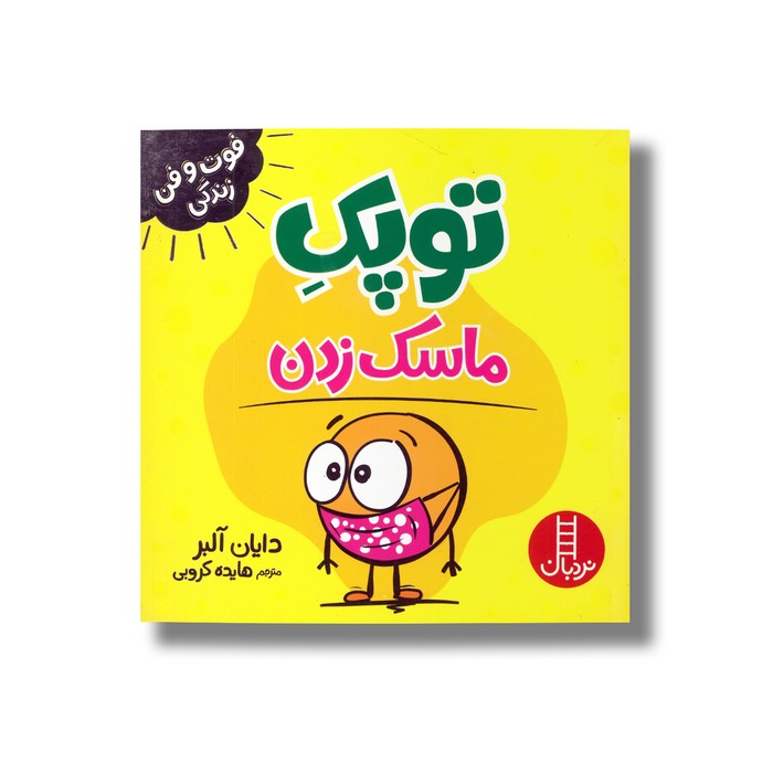 کتاب توپک ماسک زدن (فوت و فن زندگی) اثر دایان آلبر ترجمه هایده کروبی نشر نردبان