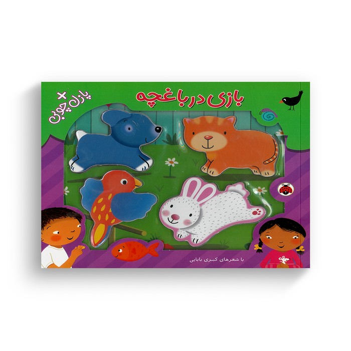 پازل چوبی بازی در باغچه اثر کبری بابایی نشر شهر قلم