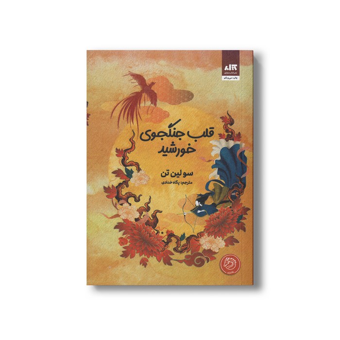 کتاب قلب جنگجوی خورشید اثر سو لین تن ترجمه پگاه خدادی نشر کتاب مجازی