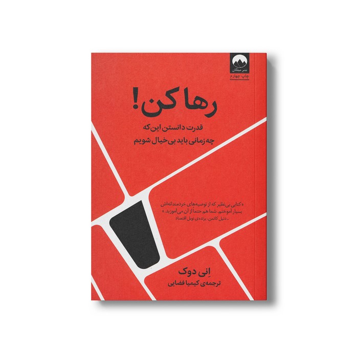کتاب رها کن (قدرت دانستن این که چه زمانی باید بی خیال شویم) اثر انی دوک ترجمه کیمیا فضایی نشر میلکان
