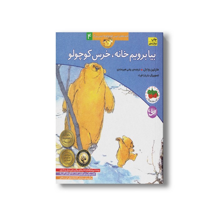 کتاب بیا برویم خانه خرس کوچولو (قصه های خرس کوچولو و خرس بزرگ 4) اثر مارتین وادل ترجمه رضی هیرمندی نشر افق