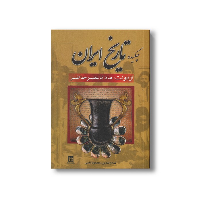 کتاب چکیده تاریخ ایران (از دولت ماد تا عصر حاضر) اثر محمود علمی نشر بدرقه جاویدان
