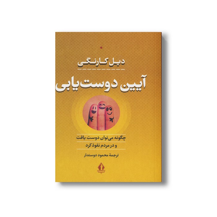 کتاب آیین دوست یابی (چگونه می توان دوست یافت و در مردم نفوذ کرد) اثر دیل کارنگی ترجمه محمد دوستدار نشر بدرقه جاویدان