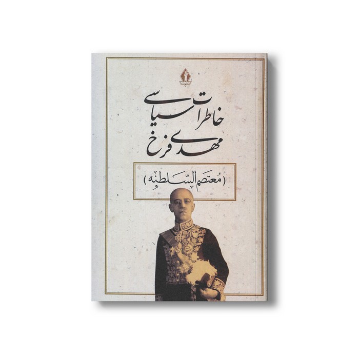 کتاب خاطرات سیاسی مهدی فرخ (معتصم السلطنه) اثر مهدی فرخ نشر بدرقه جاویدان