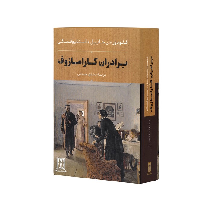 کتاب برادران کارامازوف (2 جلدی) اثر فئودور میخاییل داستایوفسکی ترجمه مشفق همدانی نشر بدرقه جاویدان