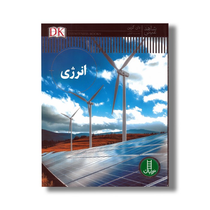 کتاب انرژی (شاهد عینی) اثر دان گرین ترجمه محمدرضا افضلی نشر نردبان