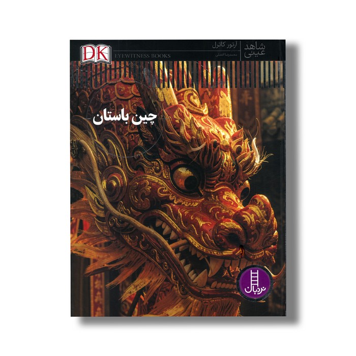 کتاب چین باستان (شاهد عینی) اثر آرتور کاترل ترجمه محمدرضا افضلی نشر نردبان
