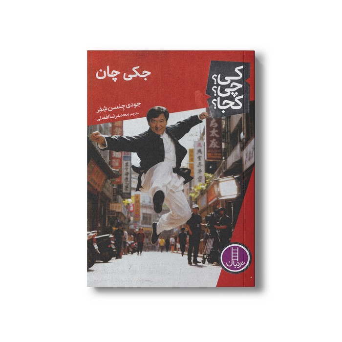 کتاب جکی چان (کی چی کجا) اثر جودی جنسن شفر ترجمه محمدرضا افضلی نشر نردبان