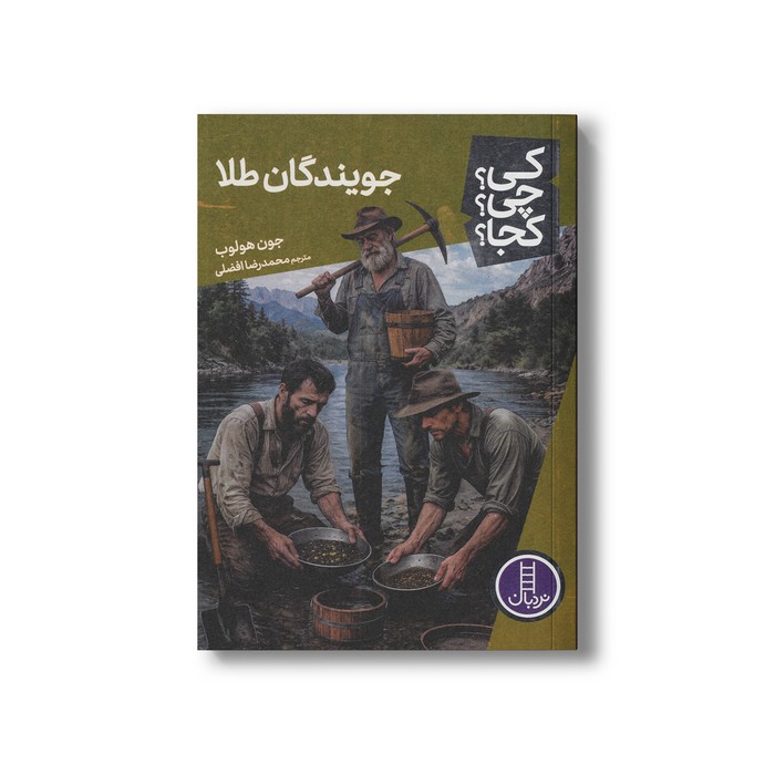 کتاب جویندگان طلا (کی چی کجا) اثر جون هولوب ترجمه محمدرضا افضلی نشر نردبان