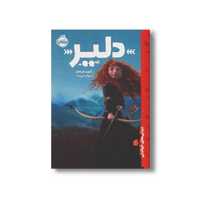 کتاب دلیر (دیدنی های خواندنی) اثر آیرین تریمبل ترجمه نیلوفر امن زاده نشر پرتقال