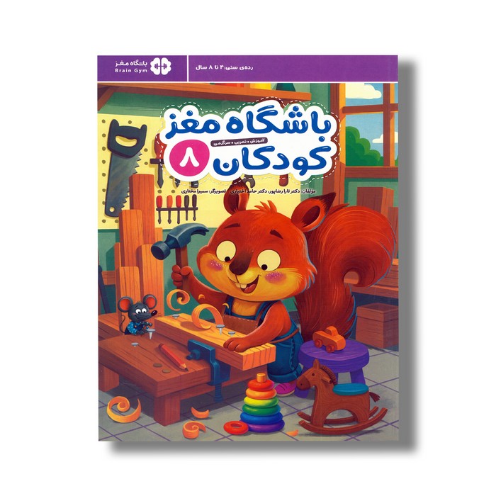 کتاب باشگاه مغز کودکان 8 اثر تارا رضاپور و حامد اختیاری نشر مهرسا