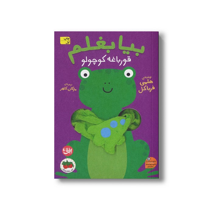 کتاب بیا بغلم قورباغه کوچولو 5 اثر هلمی فرباکل ترجمه مژگان کلهر نشر افق