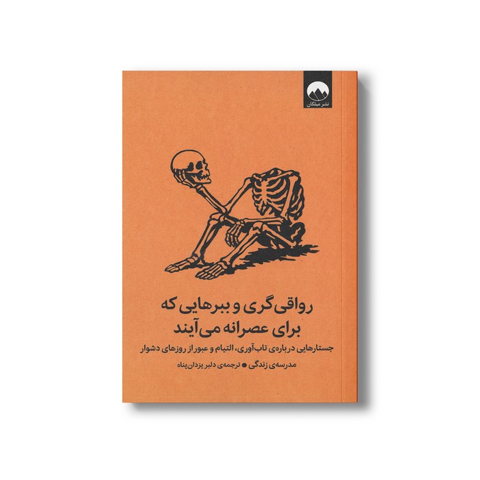 کتاب رواقی گری و ببرهایی که برای عصرانه می آیند اثر مدرسه زندگی ترجمه دلبر یزدان پناه نشر میلکان