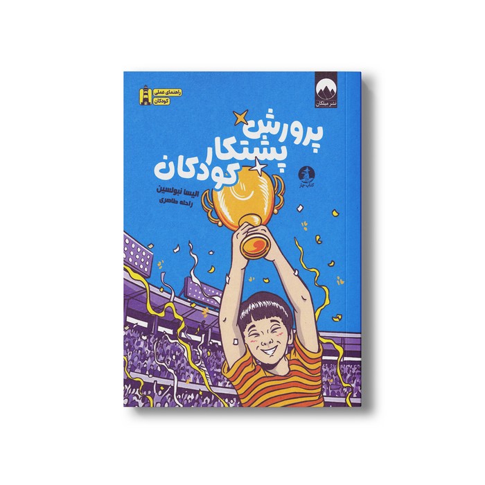 کتاب پرورش پشتکار کودکان اثر الیسا نبولسین ترجمه راحله طاهری نشر میلکان