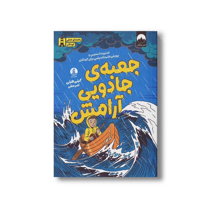 کتاب جعبه جادویی آرامش اثر کیتی هرلی ترجمه امیر متقی نشر میلکان
