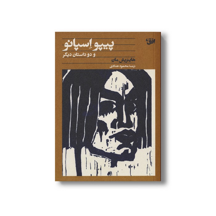 کتاب پیپو اسپانو (و دو داستان دیگر) اثر هاینریش مان ترجمه محمود حدادی نشر افق