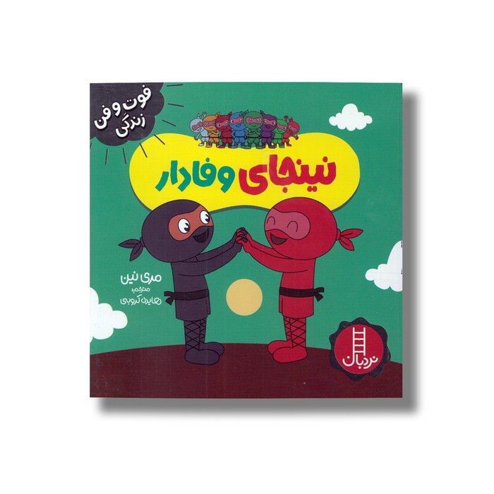 کتاب نینجای وفادار (فوت و فن زندگی) اثر مری نین ترجمه هایده کروبی نشر نردبان