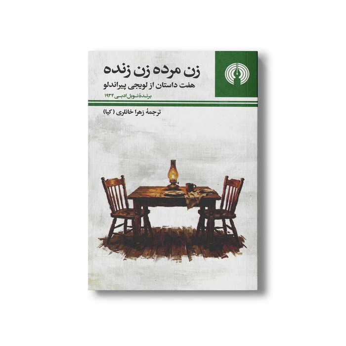 کتاب زن مرده زن زنده (هفت داستان از لویجی پیراندلو) اثر لویجی پیراندلو ترجمه زهرا خانلری نشر علمی فرهنگی