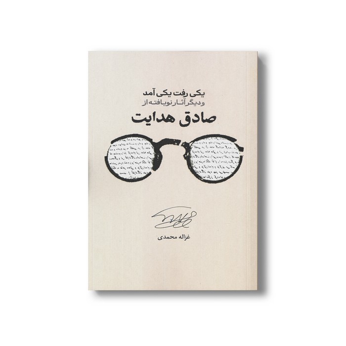 کتاب یکی رفت یکی آمد (و دیگر آثار نویافته از صادق هدایت) اثر صادق هدایت گردآوری توسط غزاله محمدی نشر علمی فرهنگی