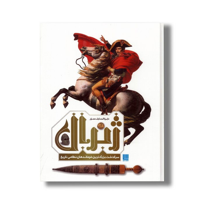 کتاب دایره المعارف مصور ژنرال (سرگذشت بزرگترین فرماندهان نظامی تاریخ) اثر آر جی گرنت ترجمه زهرا نیرومند نشر سایان