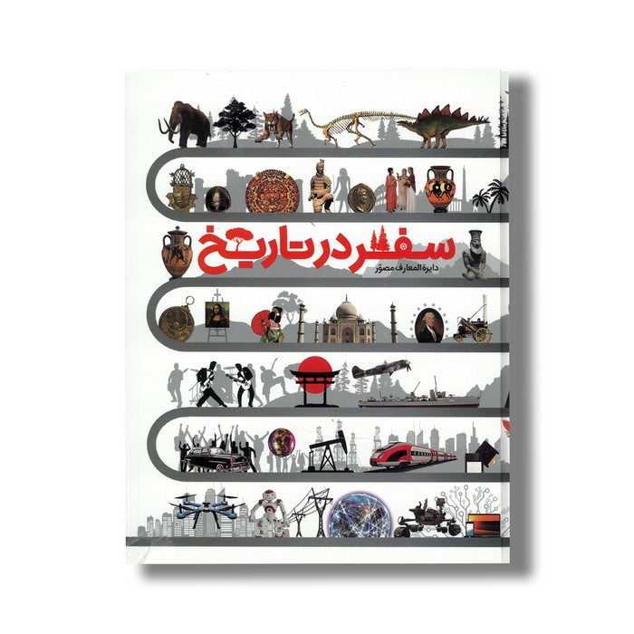 کتاب دایره المعارف مصور سفر در تاریخ اثر جمعی از نویسندگان ترجمه الهام شوشتری زاده نشر سایان