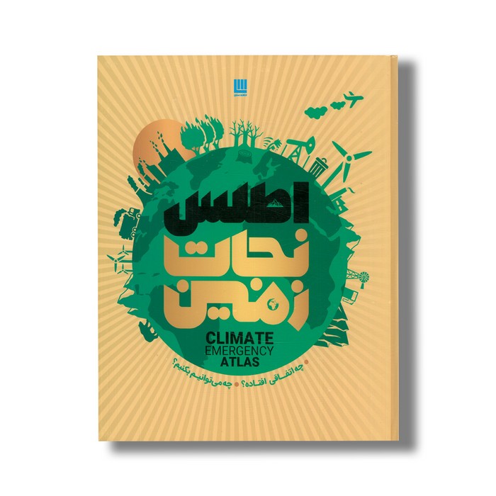 کتاب اطلس نجات زمین (چه اتفاقی افتاده؟ چه می توانیم بکنیم؟) اثر دن هوک ترجمه فاطمه شفیعی سروستانی نشر سایان