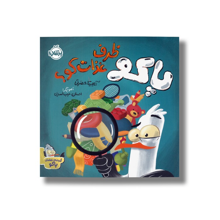 کتاب پاکو ظرف غذات کو؟ (مجموعه تعاملی پاکو) اثر آناهیتا حضرتی نشر پرتقال