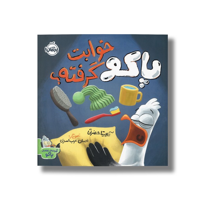 کتاب پاکو خوابت گرفته؟ (مجموعه تعاملی پاکو) اثر آناهیتا حضرتی نشر پرتقال
