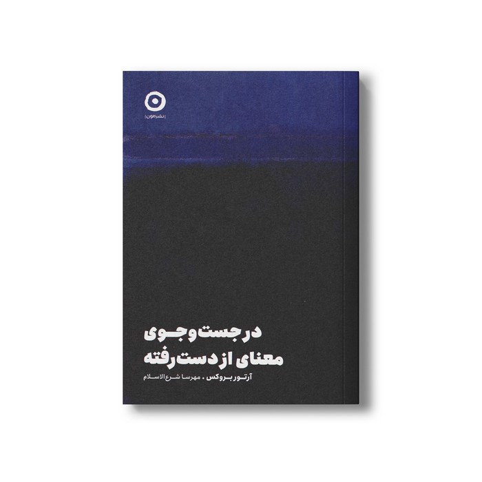 کتاب در جست و جوی معنای از دست رفته اثر آرتور بروکس ترجمه مهرسا شرع الاسلام نشر مون
