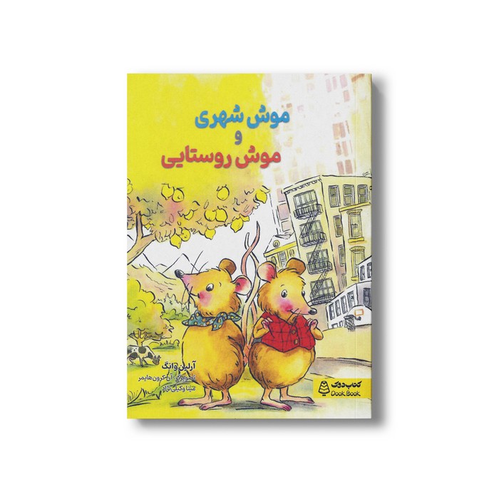 کتاب موش شهری و موش روستایی اثر آرلین وانگ ترجمه مینا وکیلی نژاد نشر کتاب دوک