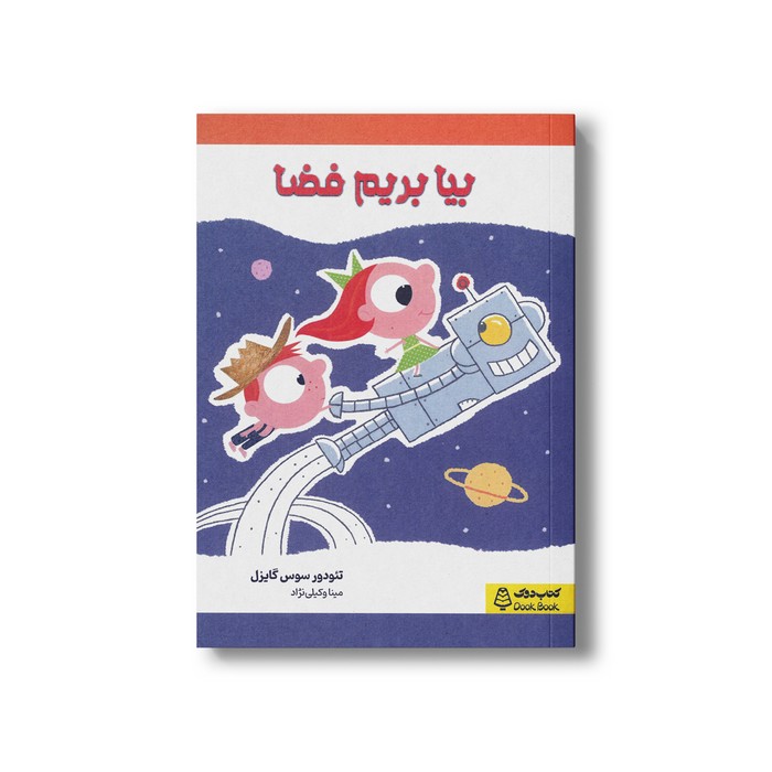 کتاب بیا بریم فضا اثر تئودور سوس گایزل ترجمه مینا وکیلی نژاد نشر کتاب دوک