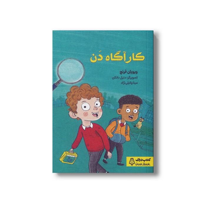 کتاب کارآگاه دن اثر ویویان فرنچ ترجمه مینا وکیلی نژاد نشر کتاب دوک
