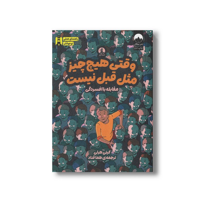 کتاب وقتی هیچ چیز مثل قبل نیست (مقابله با افسردگی) اثر کیتی هرلی ترجمه هما قناد نشر میلکان