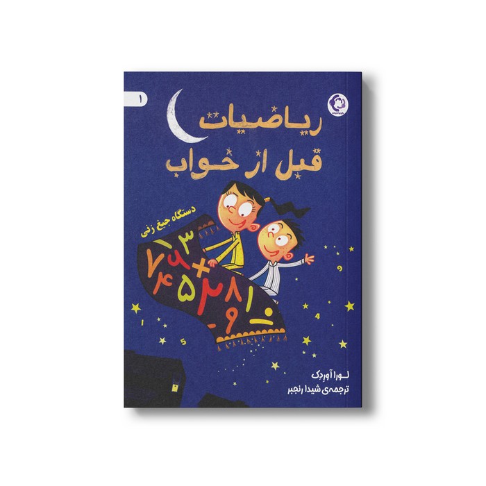 کتاب دستگاه جیغ زنی (ریاضیات قبل از خواب 1) اثر لورا آوردک ترجمه شیدا رنجبر نشر بازی و اندیشه