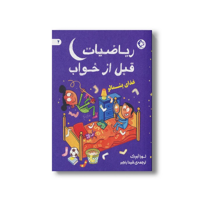 کتاب غذای پشمالو (ریاضیات قبل از خواب 2) اثر لورا آوردک ترجمه شیدا رنجبر نشر بازی و اندیشه