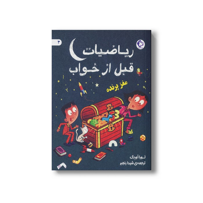 کتاب مغز پرنده (ریاضیات قبل از خواب 3) اثر لورا آوردک ترجمه شیدا رنجبر نشر بازی و اندیشه