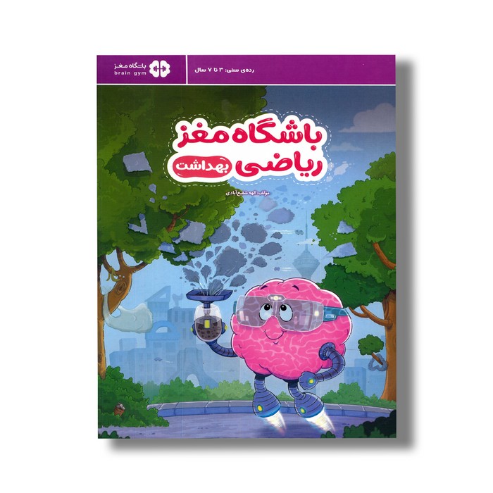 کتاب باشگاه مغز ریاضی بهداشت اثر الهه شفیع آبادی نشر مهرسا