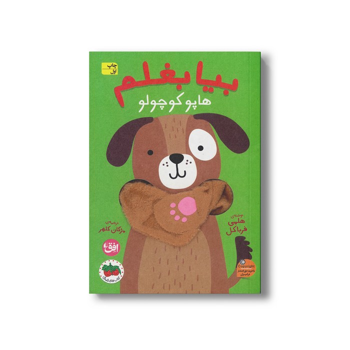 کتاب بیا بغلم هاپو کوچولو 6 اثر هلمی فرباکل ترجمه مژگان کلهر نشر افق